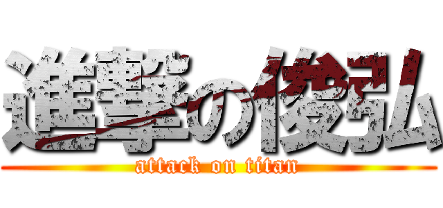 進撃の俊弘 (attack on titan)