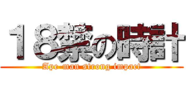 １８禁の時計 (Ape-man strong impact)