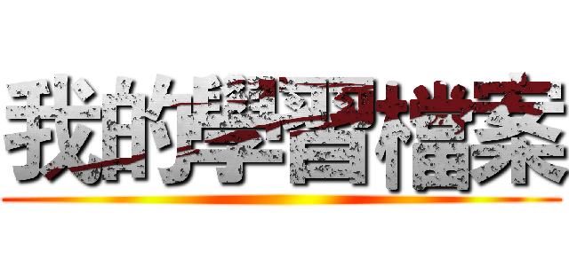 我的學習檔案 ()