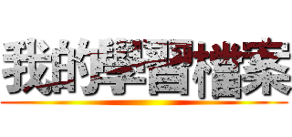 我的學習檔案 ()