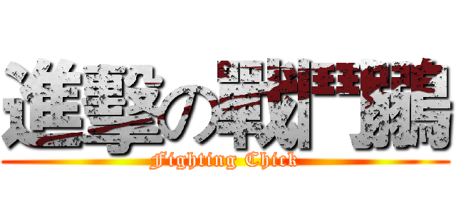 進擊の戰鬥鶸 (Fighting Chick)