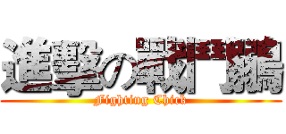 進擊の戰鬥鶸 (Fighting Chick)