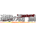 進擊の戰鬥鶸 (Fighting Chick)