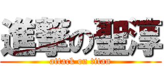 進撃の聖淳 (attack on titan)