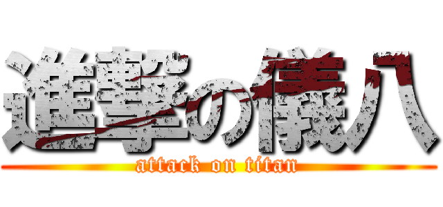 進撃の儀八 (attack on titan)