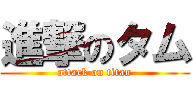 進撃のタム (attack on titan)