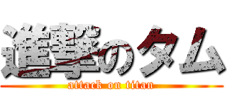 進撃のタム (attack on titan)