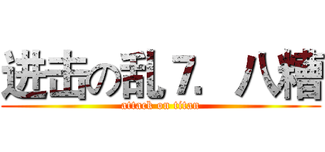 进击の乱７．八糟 (attack on titan)