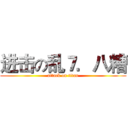 进击の乱７．八糟 (attack on titan)