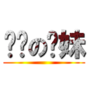 进击の桥妹 ()
