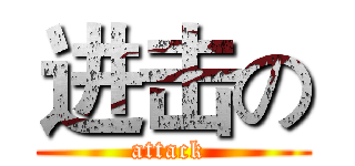 进击の (attack )