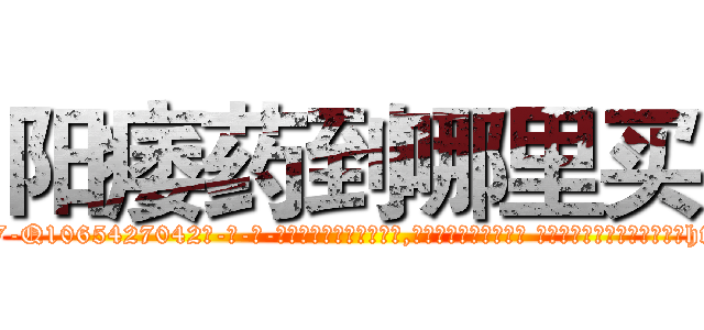 阳痿药到哪里买 (阳痿药到哪里买【电-话151x68344x817-Q1065427042元-吉-药-业】我们做的是长期生意,靠的是老客户长期支持 阳痿药到哪里买在发表了一篇http://sngk.net/VRrdH0

参考消息网我们做的是长期生意,靠的是老客户长期支持也许我们早该意识到，就连鲍勃·霍斯金斯（金球奖戏剧类电影男主角 
)