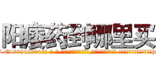 阳痿药到哪里买 (阳痿药到哪里买【电-话151x68344x817-Q1065427042元-吉-药-业】我们做的是长期生意,靠的是老客户长期支持 阳痿药到哪里买在发表了一篇http://sngk.net/VRrdH0

参考消息网我们做的是长期生意,靠的是老客户长期支持也许我们早该意识到，就连鲍勃·霍斯金斯（金球奖戏剧类电影男主角 
)