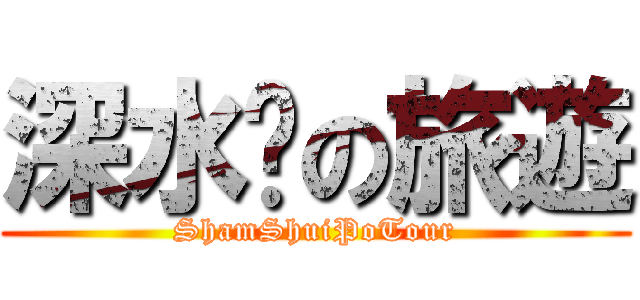 深水埗の旅遊 (ShamShuiPoTour)