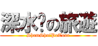 深水埗の旅遊 (ShamShuiPoTour)