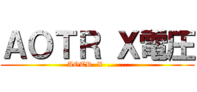 ＡＯＴＲ Ｘ電圧 (AOTR  X  .......)