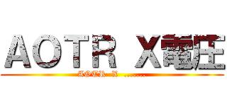 ＡＯＴＲ Ｘ電圧 (AOTR  X  .......)