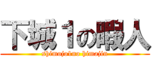 下城１の暇人 (shimojo1no himajin)