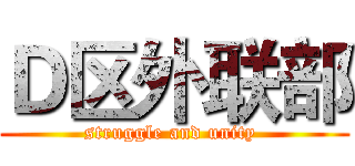 Ｄ区外联部 (struggle and unity )