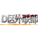 Ｄ区外联部 (struggle and unity )