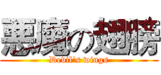 悪魔の翅膀 (Devil's wings)