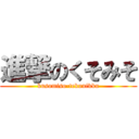 進撃のくそみそ (kusomiso-tekunikku)