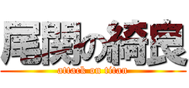 尾関の綺良 (attack on titan)