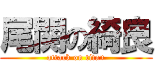 尾関の綺良 (attack on titan)