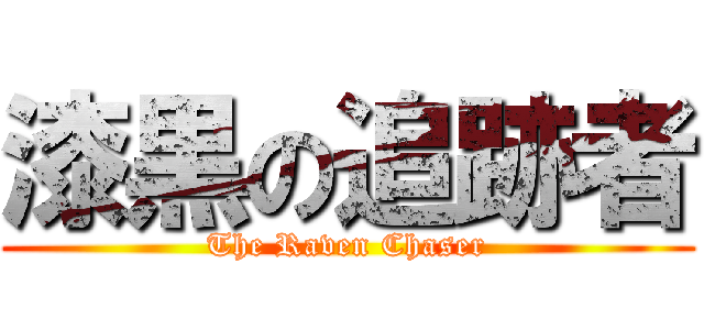 漆黒の追跡者 (The Raven Chaser)