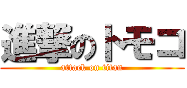 進撃のトモコ (attack on titan)