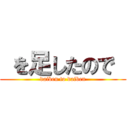  を足したので  (daiben to daiben)