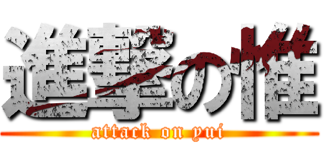 進撃の惟 (attack on yui)