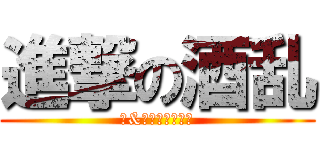 進撃の酒乱 (兼&雄踏バースデー)