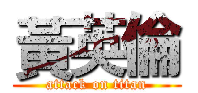黃英倫 (attack on titan)