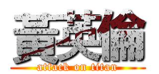 黃英倫 (attack on titan)
