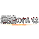 最強のれいは (attack on titan)