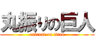 丸振りの巨人 (entrust on titan)
