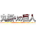 丸振りの巨人 (entrust on titan)