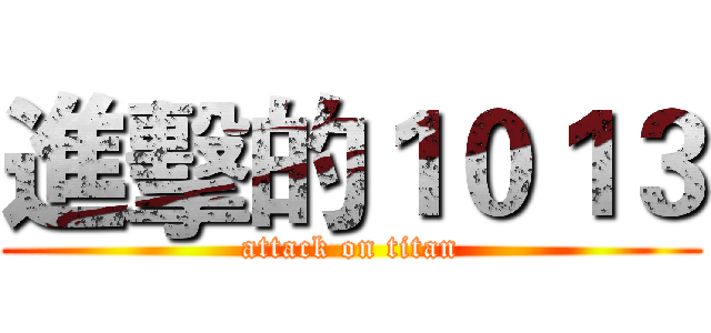 進擊的１０１３ (attack on titan)