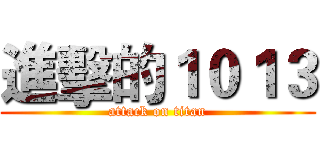 進擊的１０１３ (attack on titan)