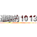 進擊的１０１３ (attack on titan)