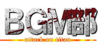 ＢＧＭ部 (attack on titan)