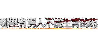哪里有男人不能生育的药卖 (哪里有男人不能生育的药卖【电-186x2687x6963-Q278180069元-吉-药-业】我们做的是长期生意,靠的是老客户长期支持 http://sngk.net/450do6
)
