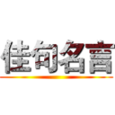 佳句名言 ()