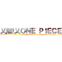 乂陳瑋乂ＯＮＥ ＰＩＥＣＥ乂 (attack on titan)