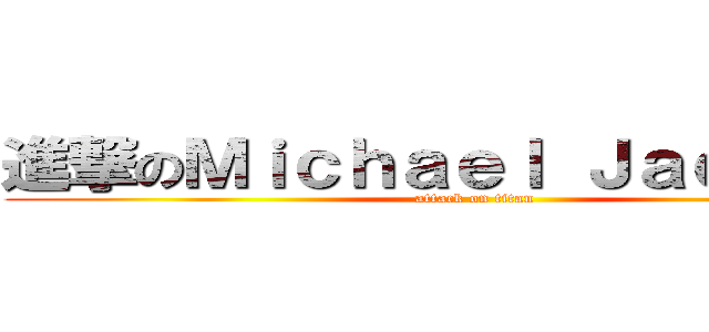 進撃のＭｉｃｈａｅｌ Ｊａｃｋｓｏｎ (attack on titan)