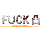 ＦＵＣＫ 凸 (attack on titan)