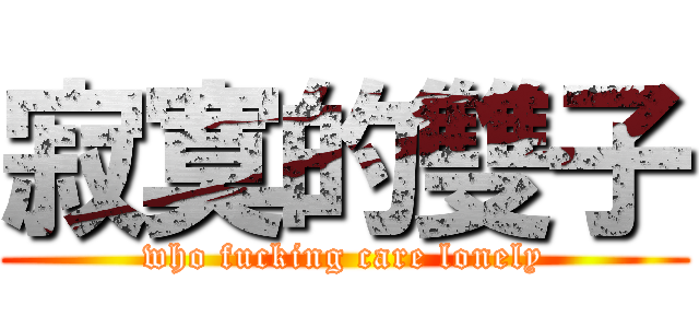 寂寞的雙子 (who fucking care lonely)