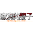 寂寞的雙子 (who fucking care lonely)