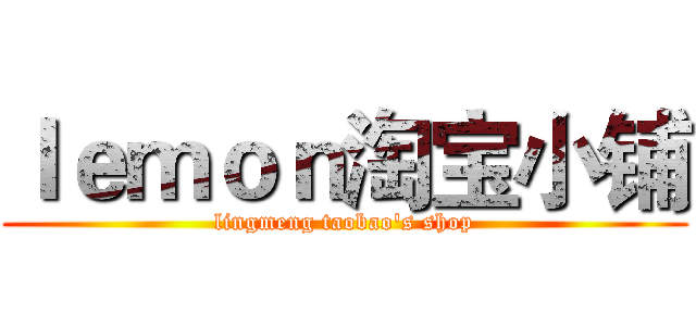 ｌｅｍｏｎ淘宝小铺 (lingmeng taobao's shop)